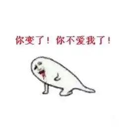  跪求表情图你不爱我了你以前不是这样的我有小情绪了我要玻璃心了