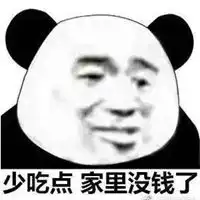  穷表情包