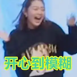  大娟18岁生日快乐,团综表情包
