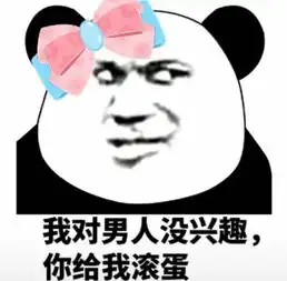  潮图我对女人男人没有兴趣男女版本