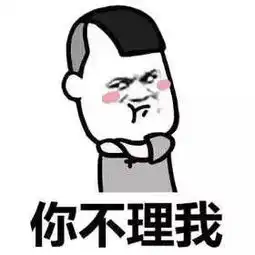  我不要面子的吗