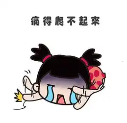  女生姨妈痛表情包卖萌撒娇表情包
