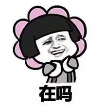  群里有人在吗表情包,怎么不理我