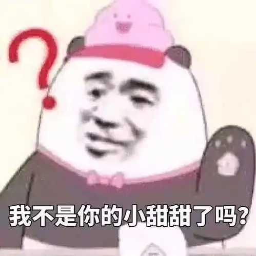  表情裸熊表情包我不是你的小甜甜了吗表情