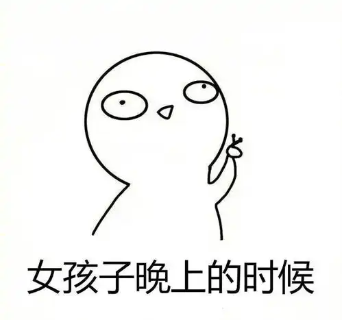 我不喜欢女人表情包一般