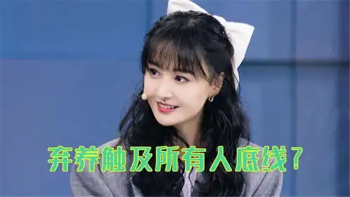  郑爽疑隐婚生子并弃养粉丝脱粉官媒内涵,态度触到所有人底线
