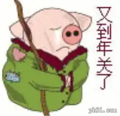  又到年关了,过个穷年啊元旦节图片qq表情党