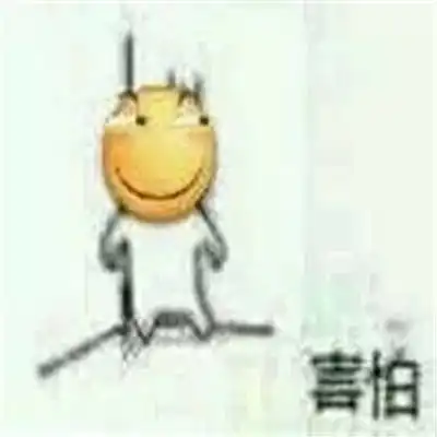 请您表情包害怕