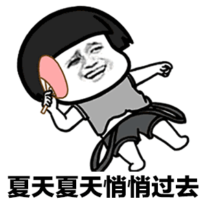  夏天夏天悄悄过去黑的只有你gif表情包