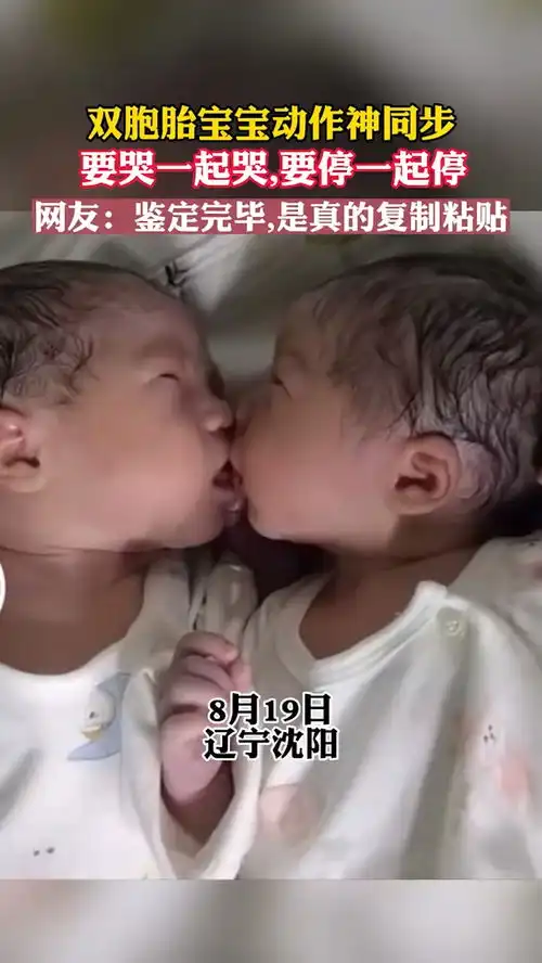  双胞胎宝宝动作神同步,要哭一起哭,要停一起停,网友鉴定完毕,是真的复制粘贴的.人类幼崽