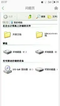  我的电脑打开后在这台计算机上储存的文件硬盘有可移动储存的设备怎么没了