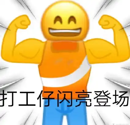 吃惊的表情包文案打工