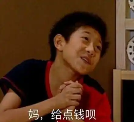  如何委婉地向父母要钱