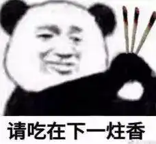  熊猫头气人表情怼图不要对我心存幻想,你配不上我的