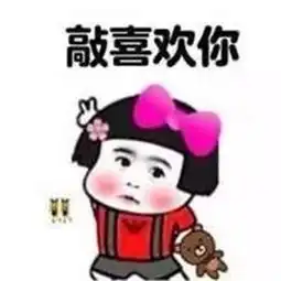  很喜欢你超喜欢你越来越喜欢你七夕告白表情包