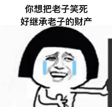  笑死搞笑斗图表情包大全