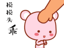 乖,摸摸头不哭表情包哄女朋友专业表情包