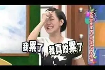  小s酒后吐真言当妈妈太难小s表情包下载