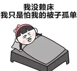 今天,微信年度数据出炉90后最爱赖床,80后扎心了网友暴露年龄了