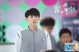  我们的少年时代tfboys入学你好少年曝海报