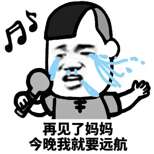  蘑菇头表情包再见了爸爸,今晚我要远航