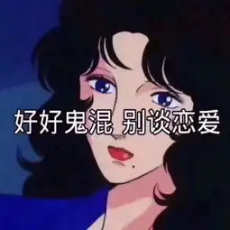  动漫表情包没什么优点,就是看着比你值钱