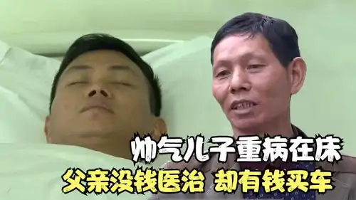  28岁帅气儿子突发脑出血,父亲没钱给儿子治病,却有钱买车潇洒
