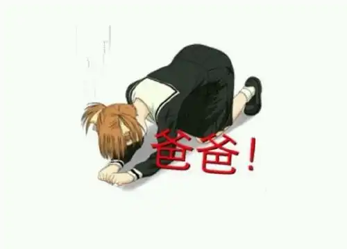  女孩跪下叫爸爸表情包