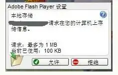  谁能告诉我,这是什么意思adobeflashplayer设置xxxxxxx.qq.com请求在你的计算机上存储文件,