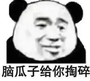  熊猫头表情包i狗男人我让你说话了