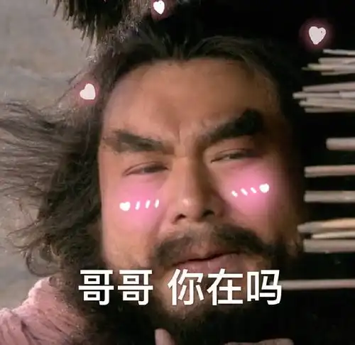 好自为之表情包李逵