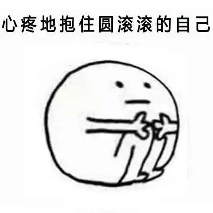  心疼的抱住胖胖的自己表情包,你不爱我了