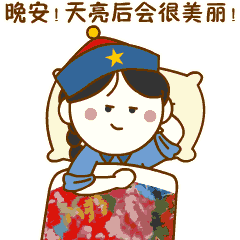  晚安问候表情包晚安的动态图片