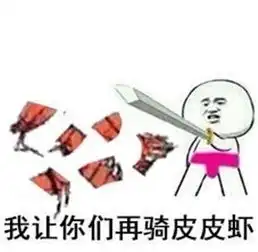  究竟皮皮虾我们走是什么梗海鲜界的小弟咋成了表情包界的扛把子图