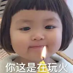 我不喜欢女人表情包玩火