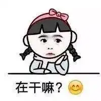  女生撩人的表情包在干嘛,有点想你