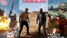  绝地求生搞笑吃鸡故事游戏高清正版视频在线观看