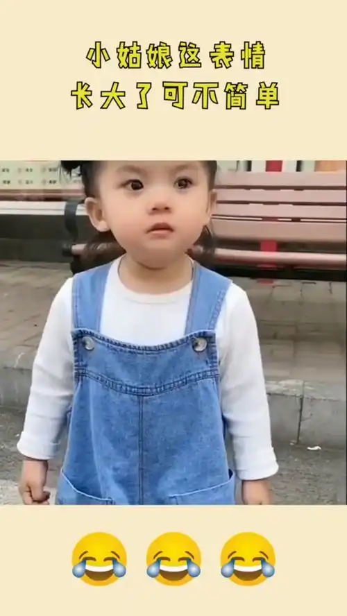  这表情太豪横了,小姑娘要是长大了,一定是一个狠角色