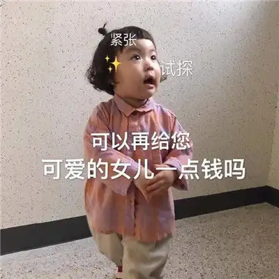 讨生活费表情包搞笑表情