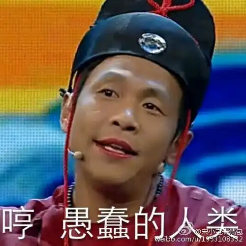  宋小宝表情包图片宋小宝表情包带字图片