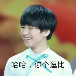  跪求tfboys表情包