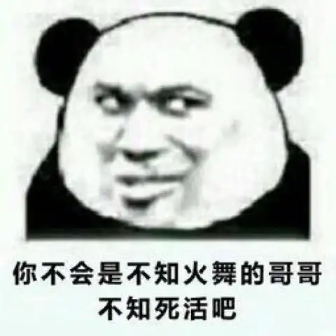  超社会的表情包,你是不知火舞的哥哥,不知死活吧