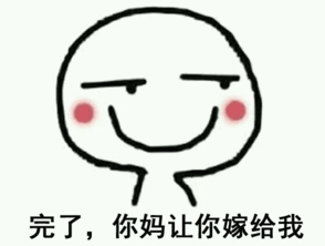  完了,你妈让你嫁给我,你爸也是这么说的表情包