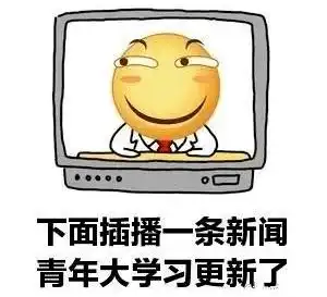  青年大学习又来了来看帅小伙吧