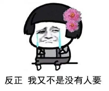  加速狂飙你说不要表情包哪里有你幸福就好表情包分享