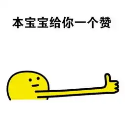 请您表情包大拇指