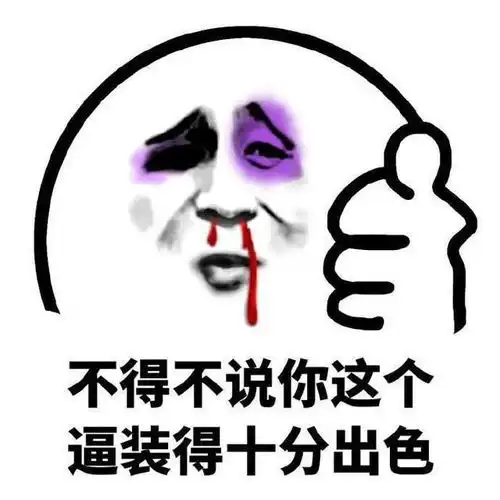 我开始怕了表情包段子