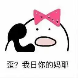  哪个傻逼敢举报老子妈的