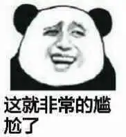  这他妈就很尴尬了出处是哪里这他妈都能成功又是什么梗