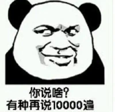  男朋友说错话,表情包回怼,你说啥你有本事再说1000遍腾讯网